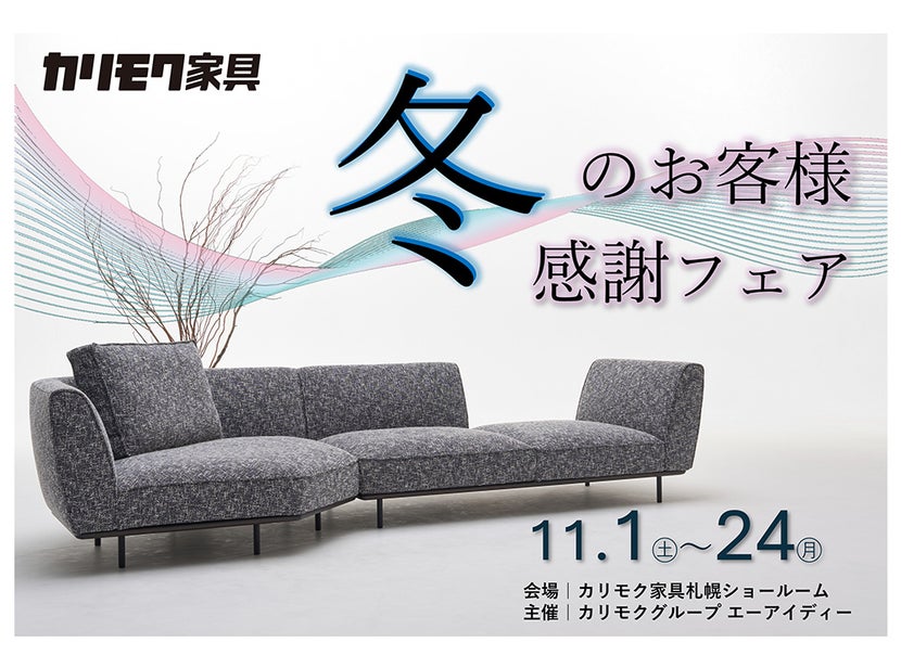 カリモク家具札幌ショールーム《冬のお客様感謝フェア》