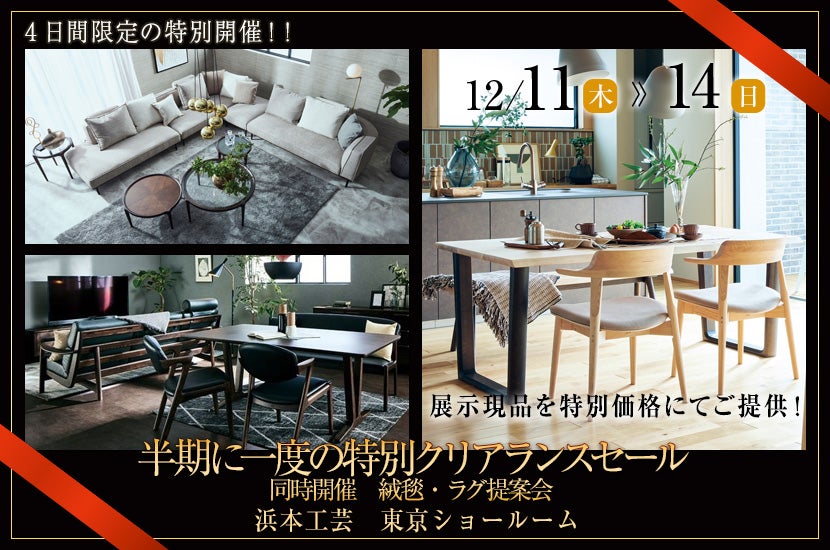 半期に一度の特別クリアランスセール　同時開催　絨毯・ラグ提案会