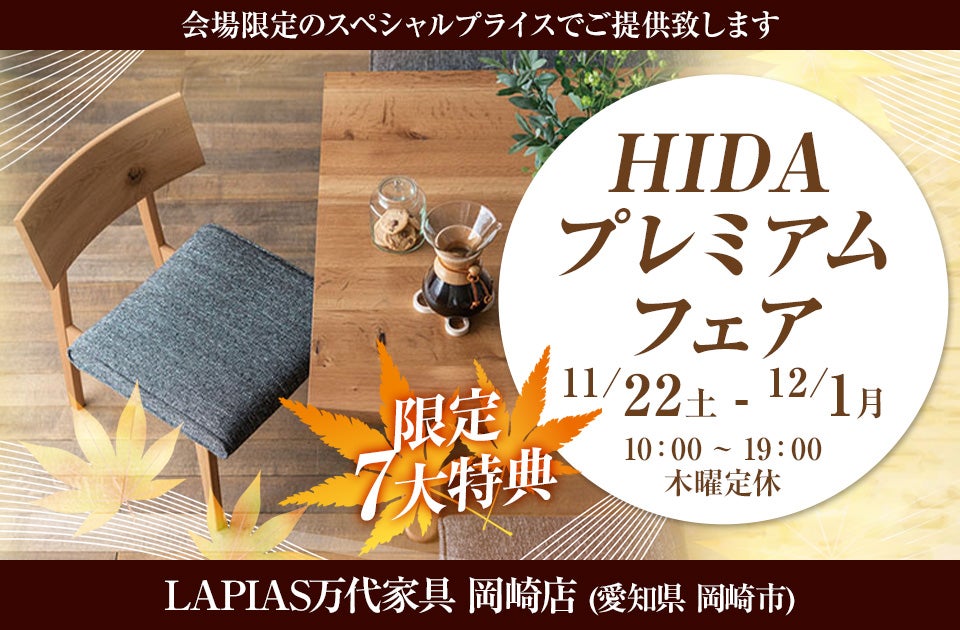 HIDAプレミアムフェア  in LAPIAS万代家具 岡崎店