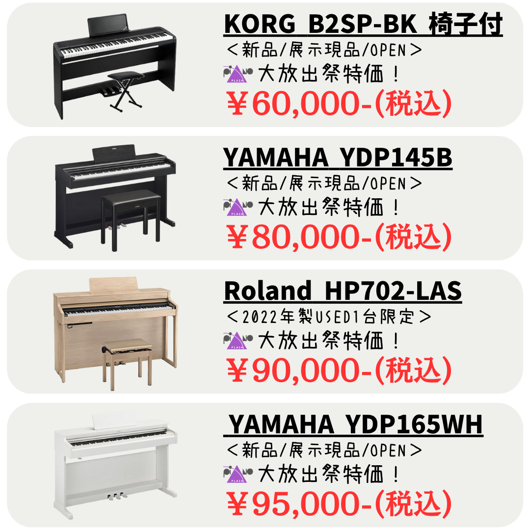 ピアノ大放出祭 in 広島｜広島県のアウトレット家具(インテリア)の