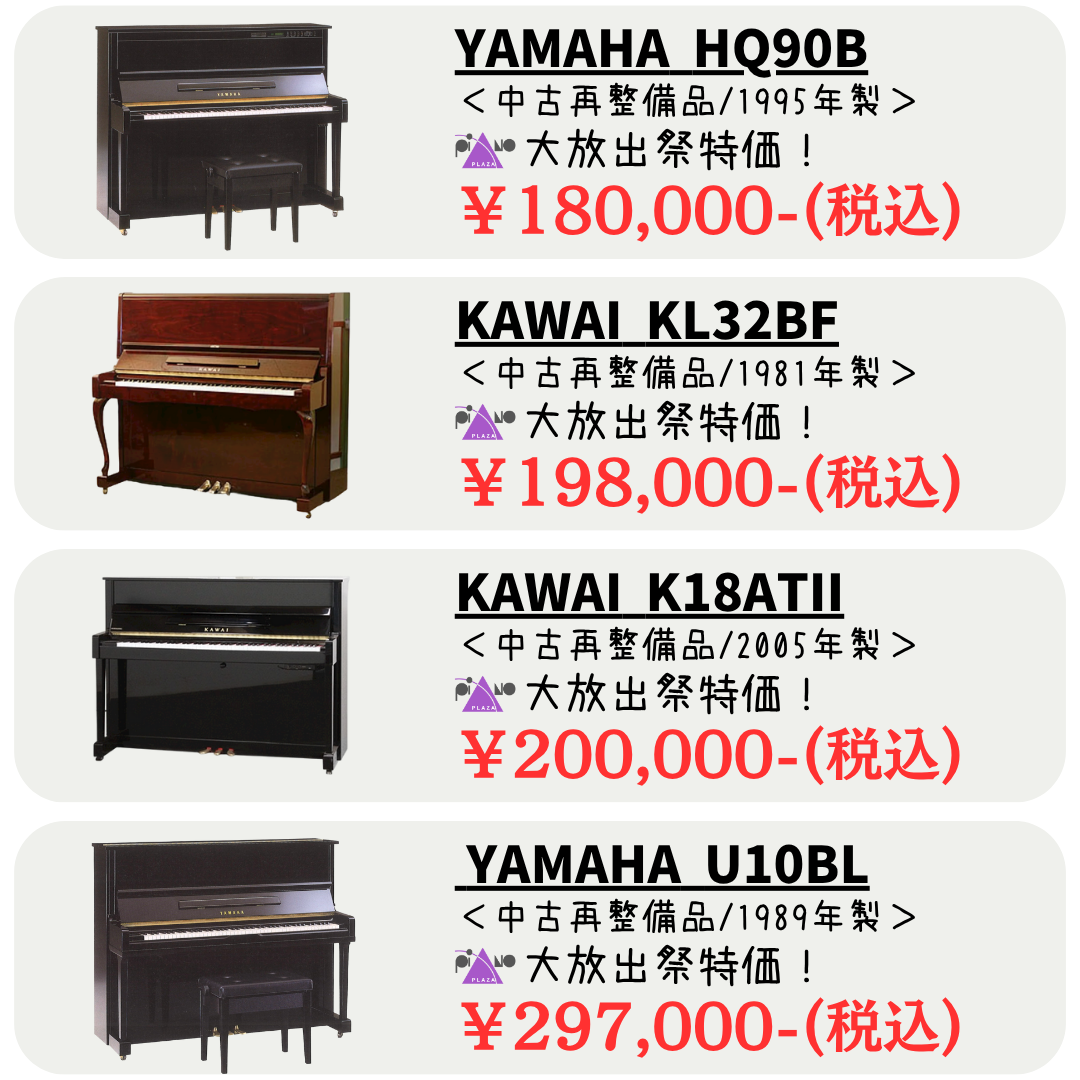 良い物お安く！！10万円台～30万円未満！電子ピアノと変わらないご予算で買えちゃう！？中古ピアノが安い！