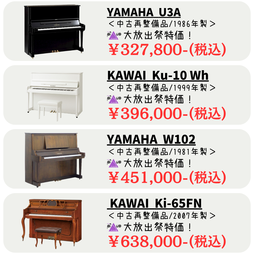 スタンダードクラスから木目シリーズや白いピアノ、ヤマハ現行エントリーモデルも盛りだくさん！中古ピアノが安い！