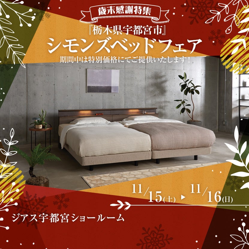 『栃木県宇都宮市』シモンズベッドフェア