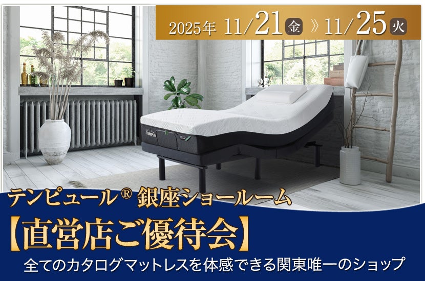 テンピュール®銀座ショールーム【直営店ご優待会】