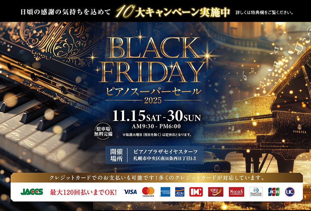 BLACK FRIDAYピアノスーパーセール2025