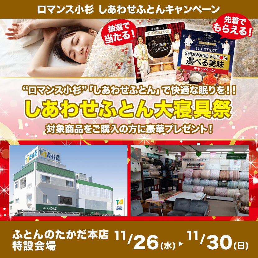 しあわせふとん大寝具祭 in ふとんのたかだ