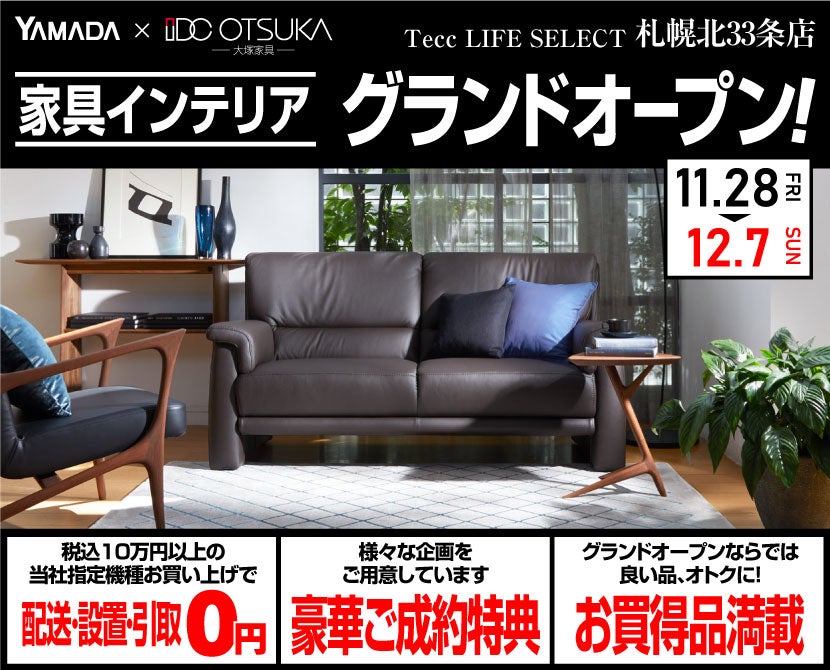 Tecc LIFE SELECT 札幌北33条店　YAMADA×IDC　OTSUKA  家具インテリア　グランドオープン