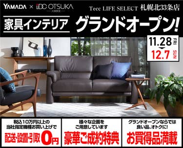 Tecc LIFE SELECT 札幌北33条店　YAMADA×IDC　OTSUKA  家具インテリア　グランドオープン