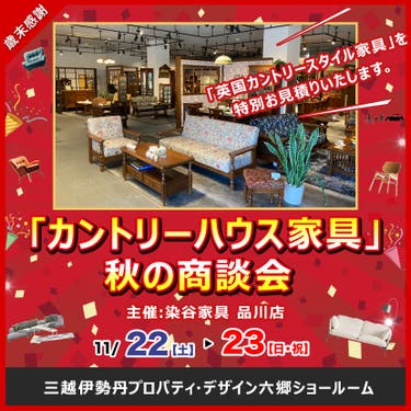 「カントリーハウス家具」秋の商談会