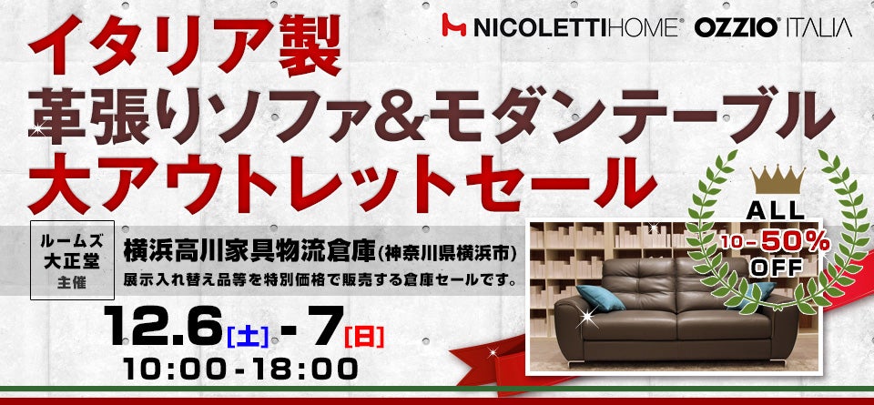 ルームズ大正堂　イタリア製革張りソファ&モダンテーブル 大アウトレットセール in 横浜