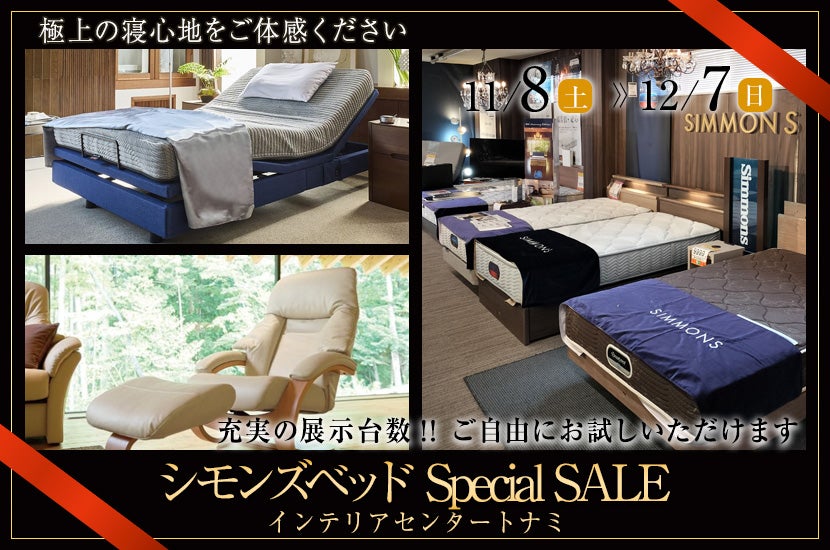 シモンズベッド Special SALE