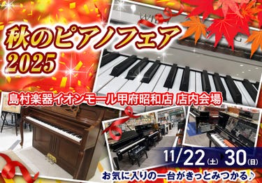 秋のピアノフェア2025  in島村楽器イオンモール甲府昭和店