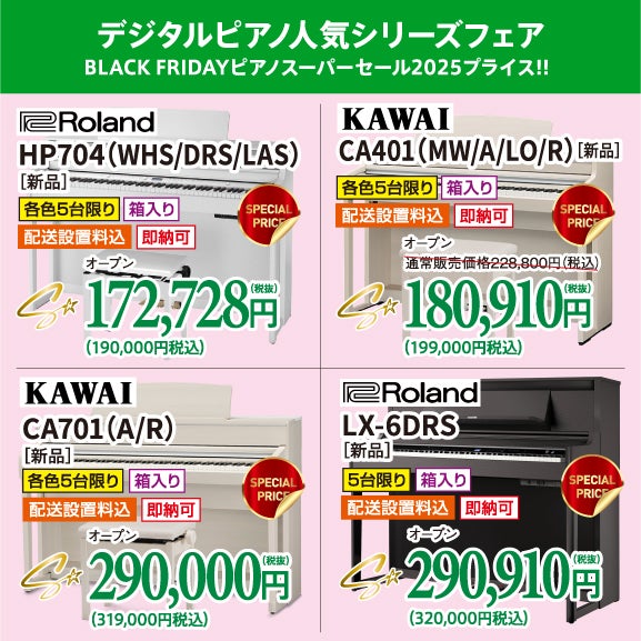 人気電子ピアノがビックリ価格でお出迎え！
正規メーカー品、未開封の新品を大特価！BLACK FRIDAYピアノスーパーセール2025価格で購入しちゃお！