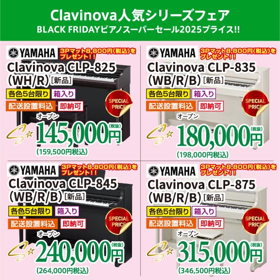 大人気！電子ピアノヤマハClavinova（安心の正規特約店）
3Pマット8,800円（税込）プレゼント！
只今！お得にプレゼントキャンペーン中！