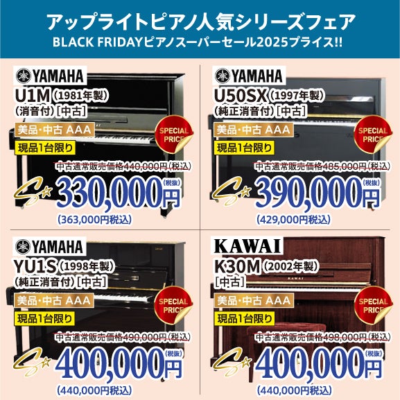 大特価！BLACK FRIDAYピアノスーパーセール2025中古ピアノがこの価格で登場！ピアノが安い！