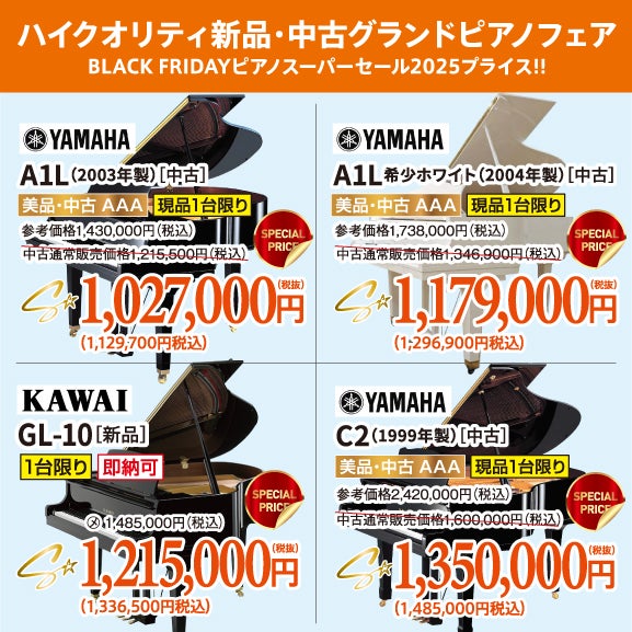 憧れのグランドピアノ。美品中古が目白押し！試弾しに行っちゃおう！
ヤマハ・カワイ共にお値引きございます。今なら間に合う！
お急ぎください！