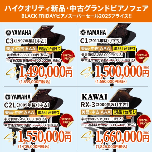 BLACK FRIDAYピアノスーパーセール2025！新品・中古グランドピアノ人気シリーズフェア！ヤマハ・カワイのグランドピアノが安い！