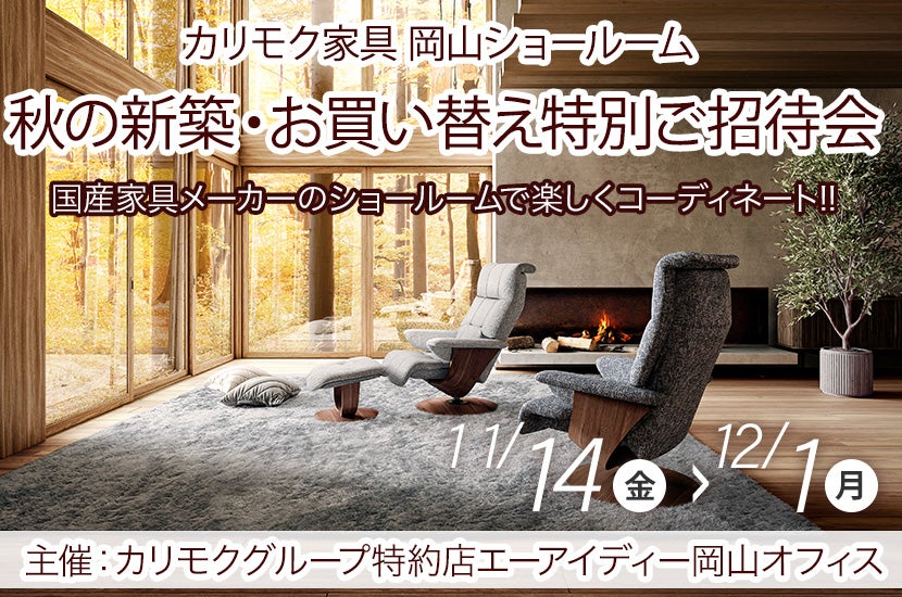カリモク家具　秋の新築・お買い替え特別ご招待会