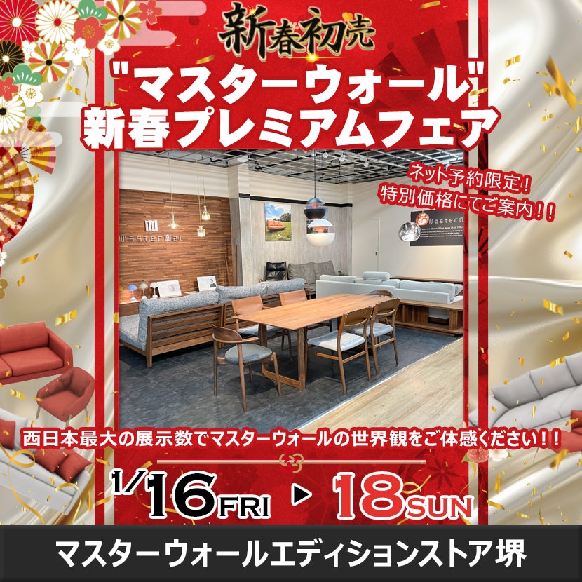 "マスターウォール"新春プレミアムフェア