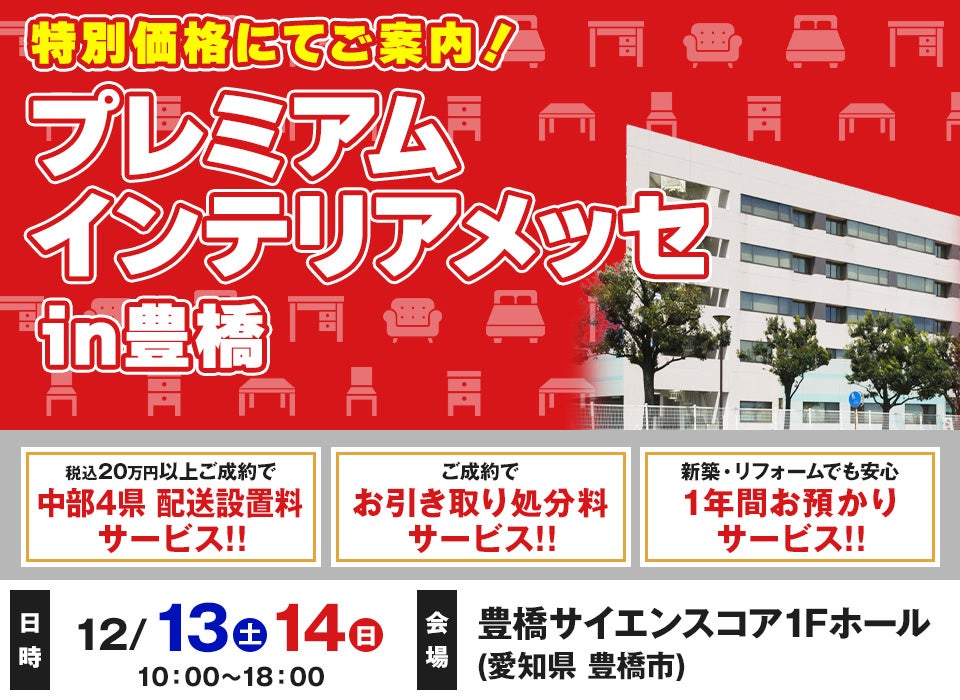 プレミアムインテリアメッセ in 豊橋
