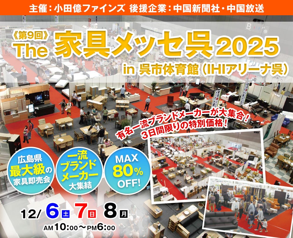 第9回 The 家具メッセ呉 2025 in IHIアリーナ呉