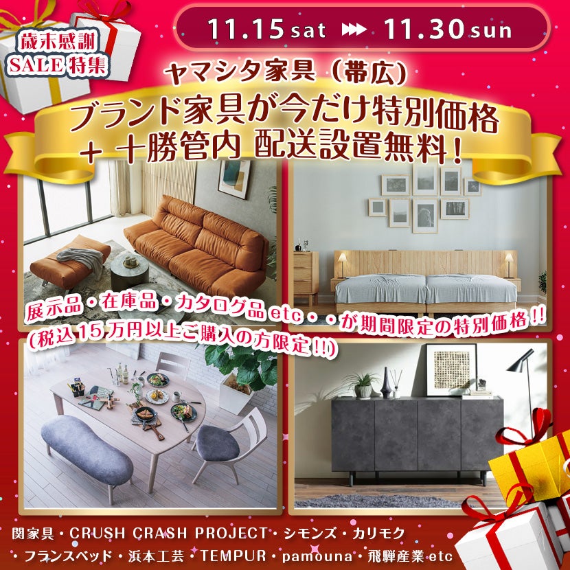 ブランド家具が今だけ特別価格  +  十勝管内 配送設置無料！