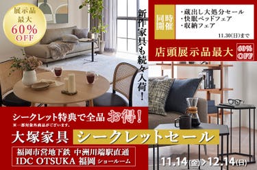 IDC OTSUKA 福岡ショールーム Seiloo限定「シークレットセール」