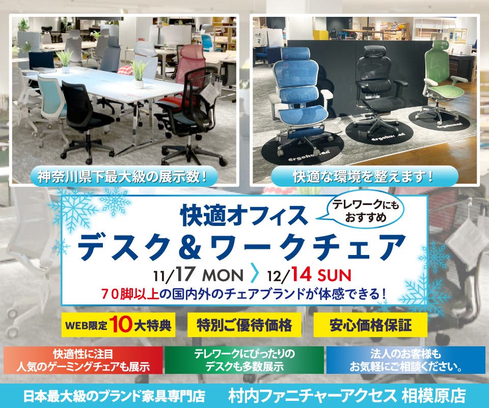 【家具は村内】相模原店 神奈川県内屈指の展示台数 常時70脚以上のオフィスチェアを試座出来て昇降デスク等と合わせて体感出来るのは相模原店だけ。オカムラ(コンテッサやシルフィ)・エルゴヒューマン等は神奈川県内屈指の品揃えです。