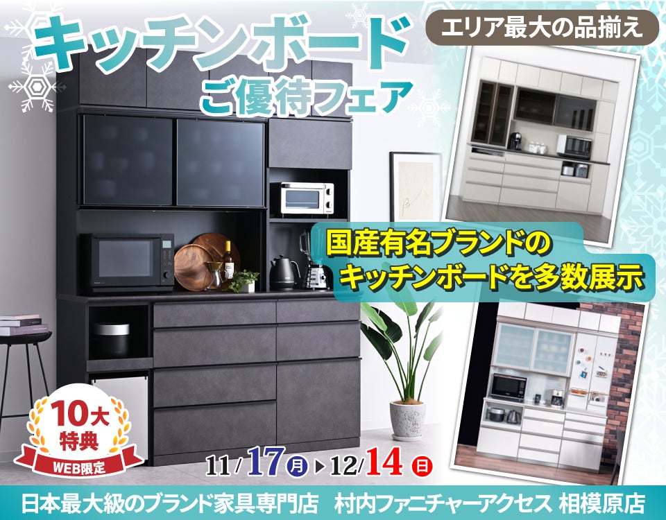 WEB限定特別企画！キッチンボードご優待フェア開催！町田・相模原