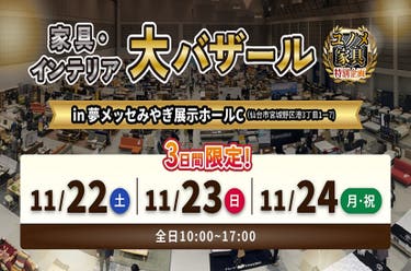 家具・インテリア大バザール　ｉｎ夢メッセみやぎ Ｃホール