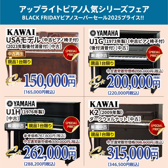 中古ピアノ格安ピアノシリーズ！ピアノが安い！