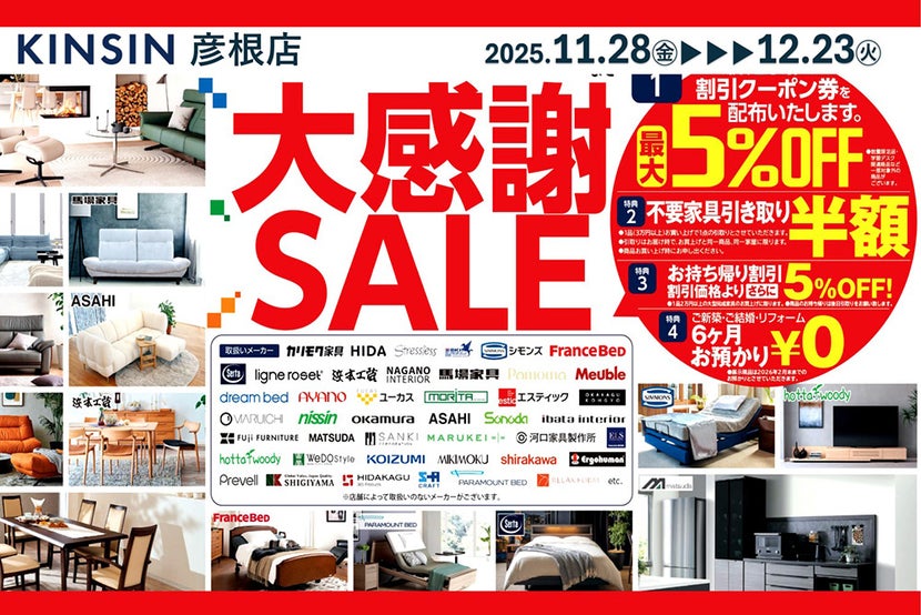 2025年大感謝セール