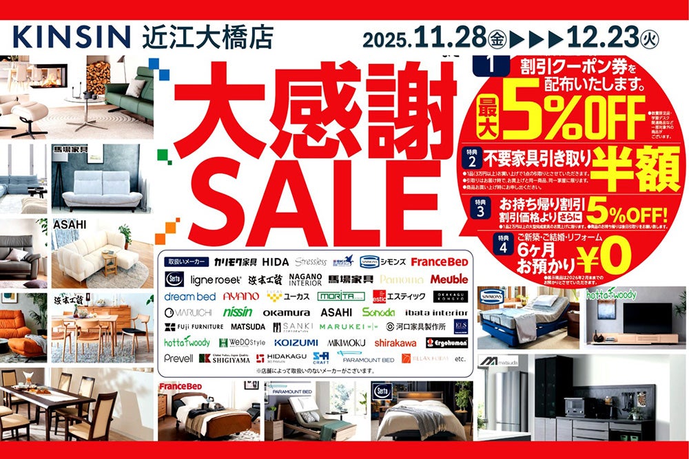 2025年大感謝セール｜滋賀県のアウトレット家具(インテリア)のセール