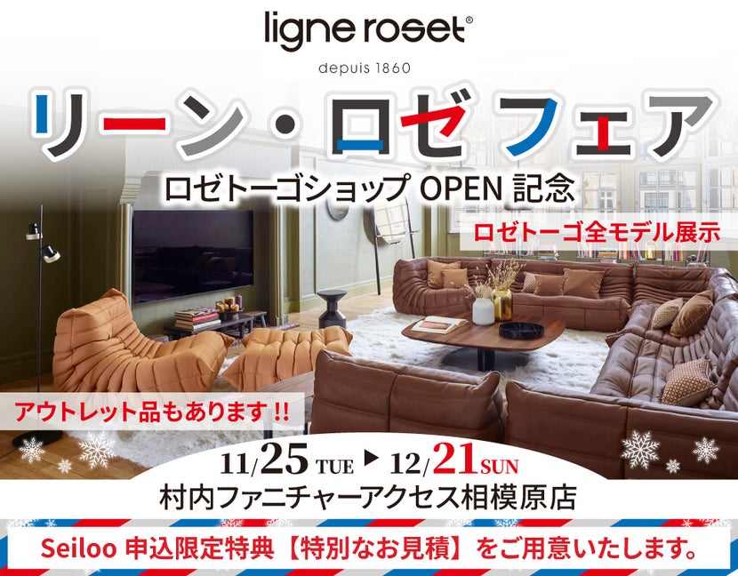  リーン・ロゼ「ロゼトーゴ ショップ」OPEN記念『リーン・ロゼフェア』日本最大級のブランド家具専門店に生まれ変わった村内ファニチャーアクセス相模原店