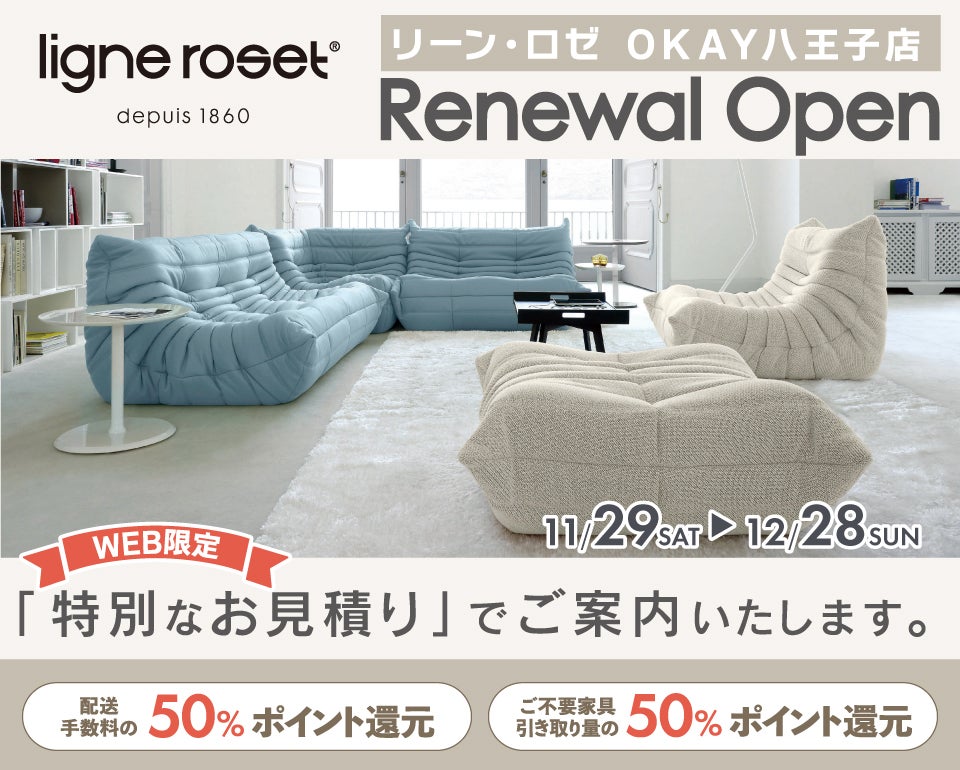 WEB限定』特別ご優待『リーン・ロゼ OKAY八王子店』 リニューアル