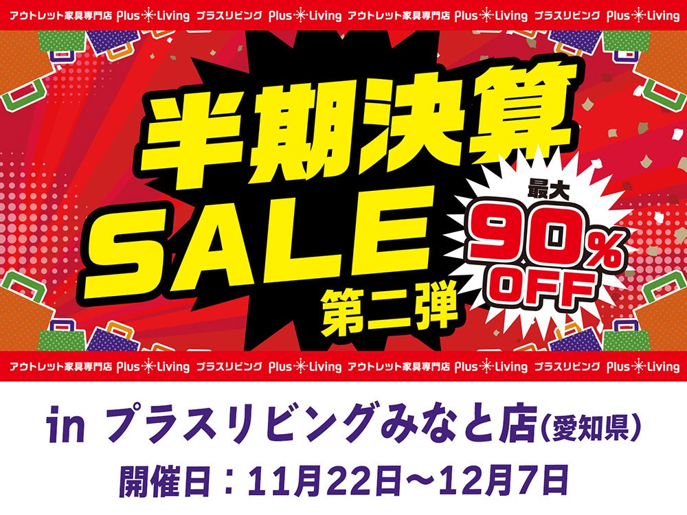 アウトレット家具専門店】半期決算セール 第二弾 11/22 10時から開催