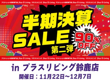 【アウトレット家具専門店】半期決算セール 第二弾 11/22 10時から開催! in プラスリビング鈴鹿店