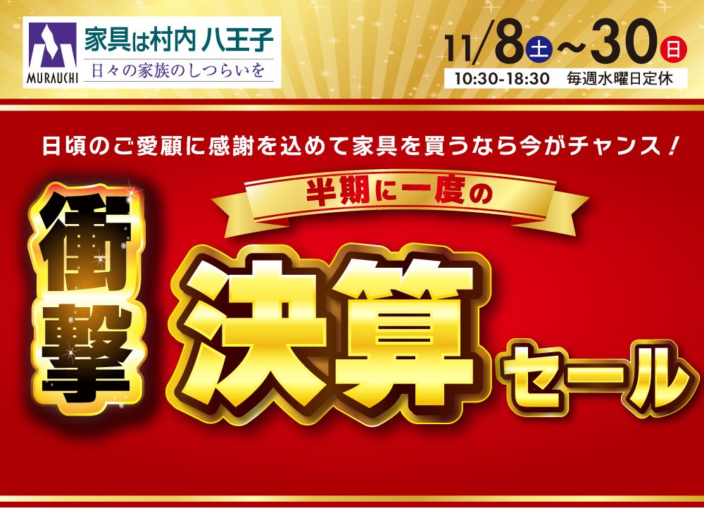 東京にある日本最大の家具店「家具は村内八王子」　半期に一度の決算セール