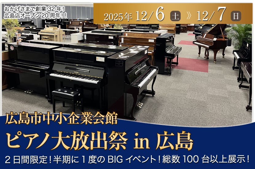 ピアノ大放出祭   in  広島