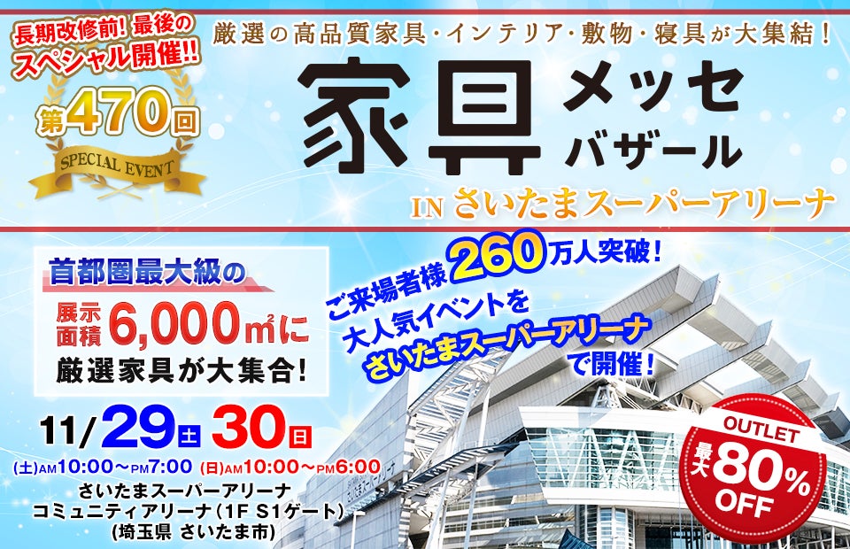 家具メッセバザール in さいたまスーパーアリーナ