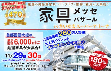 家具メッセバザール in さいたまスーパーアリーナ