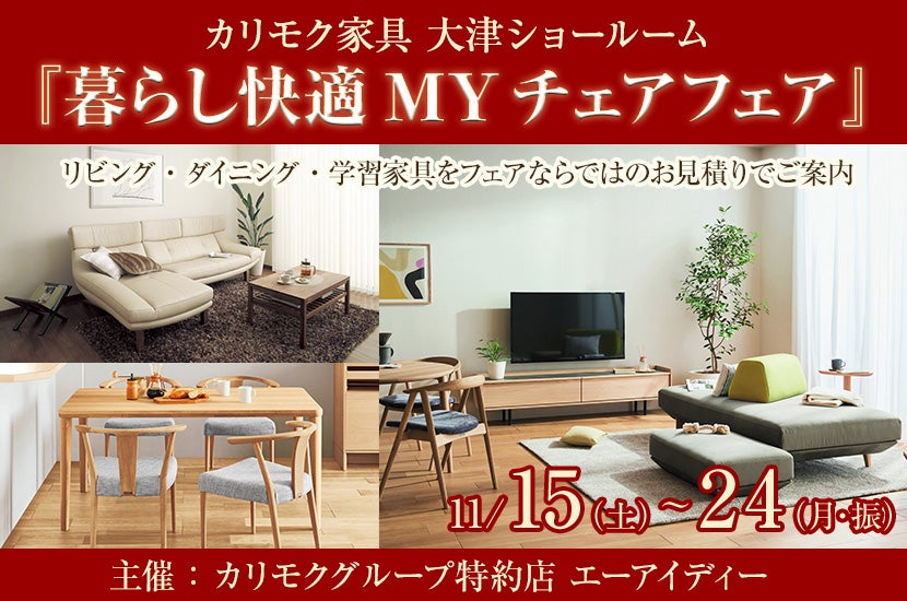 カリモク家具 大津ショールーム『暮らし快適MYチェアフェア』｜滋賀県