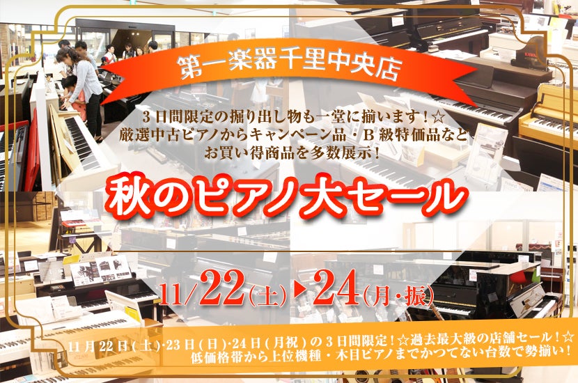 秋のピアノ大セール in 千里中央 11/22(土)・23(日)・24(月祝)｜大阪府