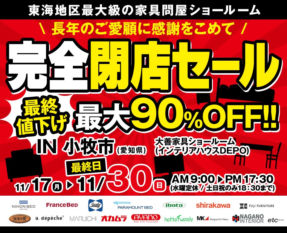 完全閉店セール in 小牧市｜愛知県のアウトレット家具(インテリア)の