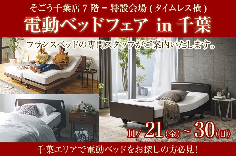 電動ベッドフェア in千葉