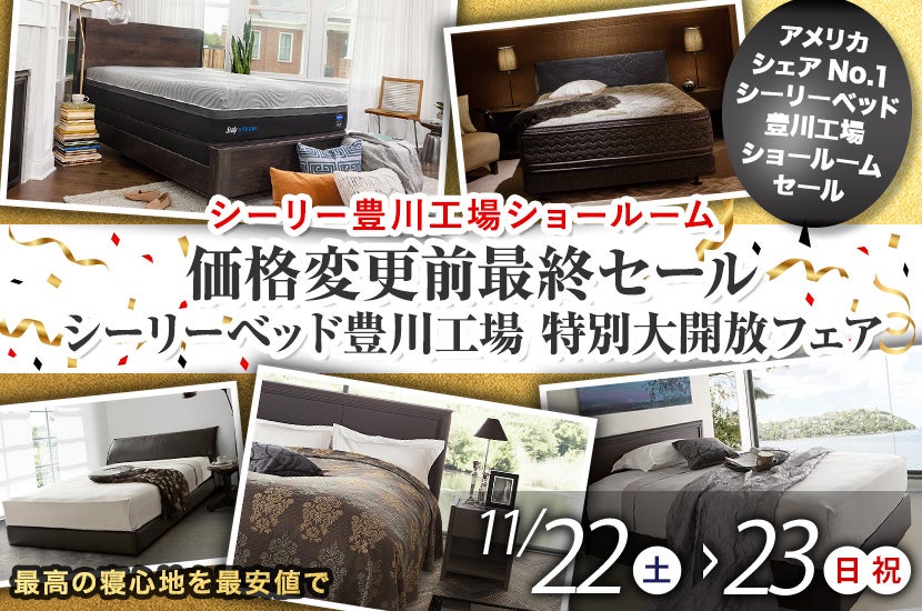 価格変更前最終セール　シーリーベッド豊川工場 特別大開放フェア