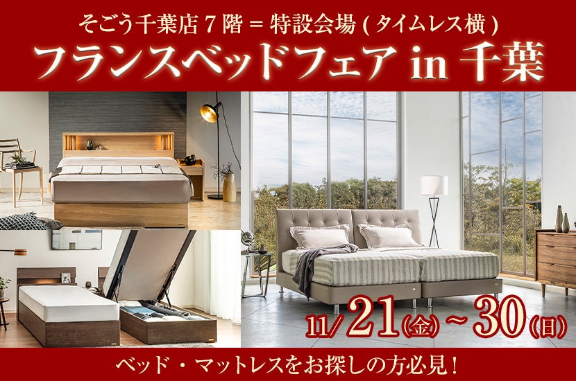 フランスベッドフェアin千葉