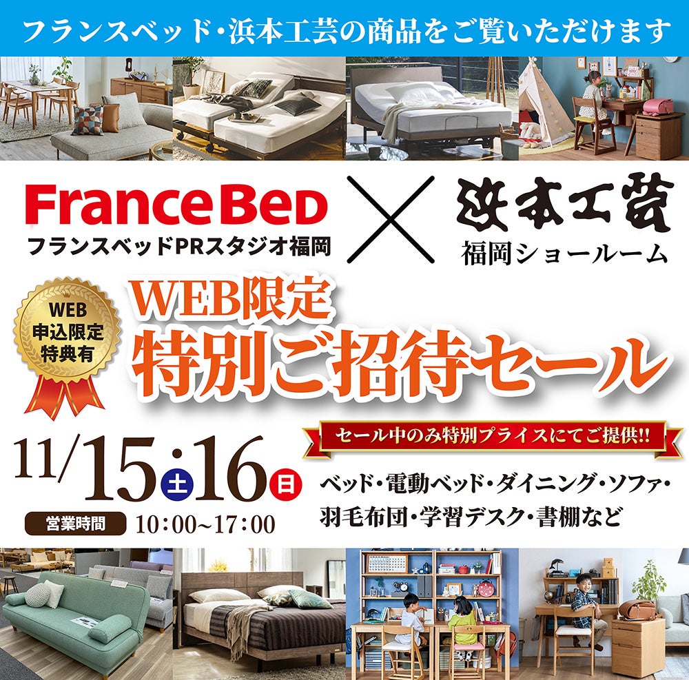 フランスベッドPRスタジオ福岡 &浜本工芸福岡ショールーム WEB限定特別ご優待フェア