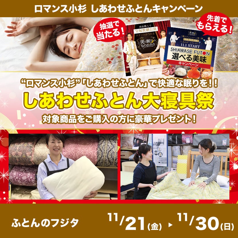 しあわせふとん大寝具祭 in ふとんのフジタ｜滋賀県のアウトレット家具