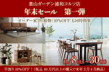 年末セール　第一弾